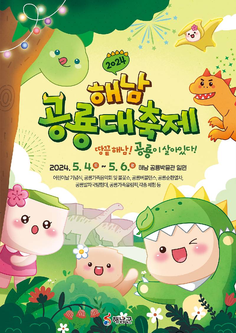 2024 해남공룡대축제 포스터(디비하우스) (2)_초록.png.jpg