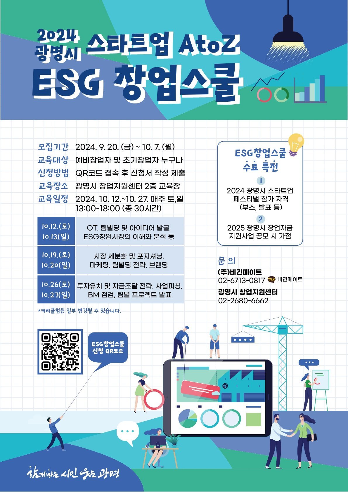 (광명4)ESG_창업의_꿈을_현실로_광명시_2024년_ESG창업스쿨_수강생_모집.jpg