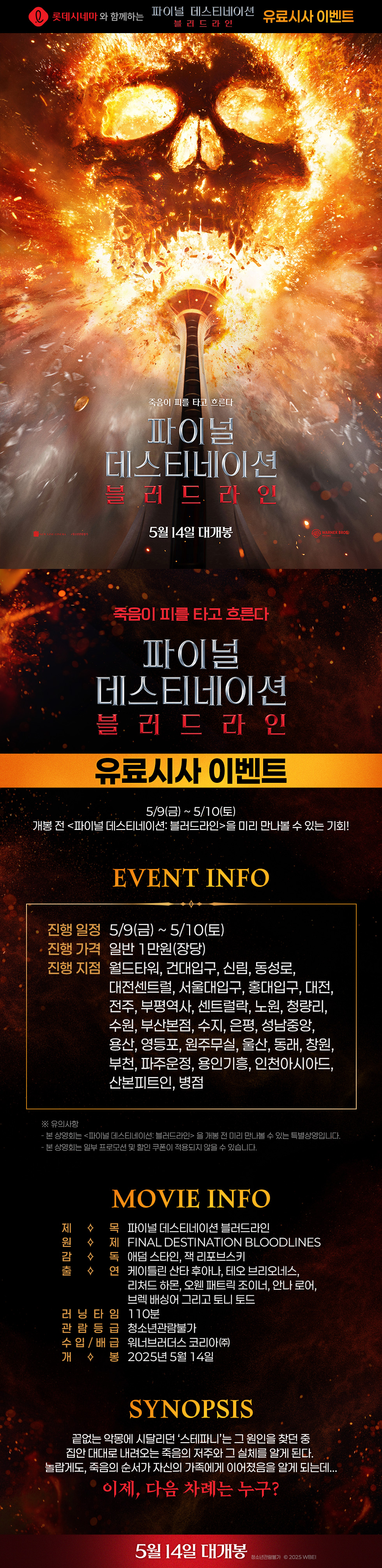 롯데시네마] <파이널 데스티네이션: 블러드라인> 유료시사 이벤트 - 🎰 이벤트 - 노이즈프레임35