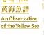 2023 인천아트플랫폼 기획전시 《황해어보 黃海魚譜 An Observation of the Yellow Sea》[9월~11월]