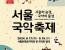 [서울] 2024 서울국악축제 < 서울의 숨결, 국악의 물결 >