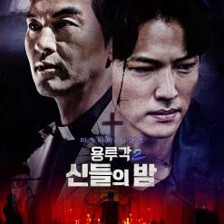 [영화] 용루각 신들의 밤 리뷰