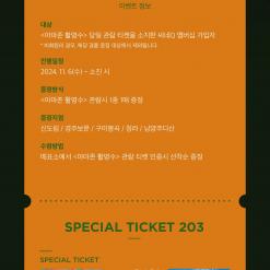 [씨네큐] <아마존 활명수> SPECIAL TICKET 203