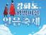 [인천] 강화도왕방마을얼음축제