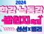[태백] 2024 한강·낙동강 발원지 축제