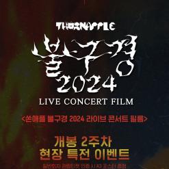 [CGV] [쏜애플 불구경 2024 라이브 콘서트 필름] 개봉 2주차 현장 이벤트