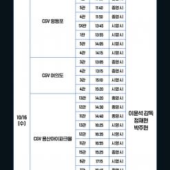 [CGV] [6시간 후 너는 죽는다] 개봉 기념 무대인사