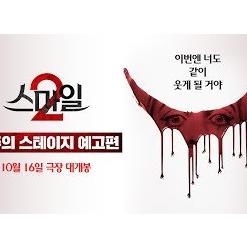 [스마일 2] 저주의 스테이지 예고편