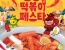 [전북 순창] 2024 순창 떡볶이 페스타