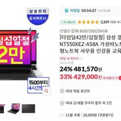 [11번가] 삼성갤럭시북2 NT550XEZ-A58A (429,000원/무료)