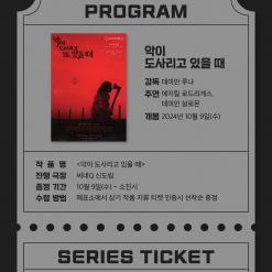 [씨네큐] <악이 도사이고 있을 때> SERIES TICKET 87