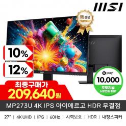 [11번가] MSI 27인치 4K IPS 모니터 MP273U (209,640원/무료)