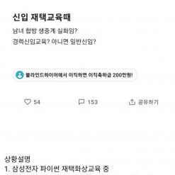 삼성전자 신입 재택교육 중 합체쇼 생중계