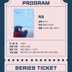 [씨네큐] <폭설> SERIES TICKET 88