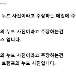 대통령 후보 누드 사진이라고 주장하는 메일을 조심하십시오.jpg