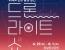 [서울] 2024 한강불빛공연 드론라이트쇼 (상반기)