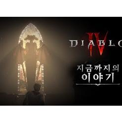 [스포일러 경고] 디아블로 IV | 지금까지의 이야기