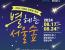 [서울] 2024 서울숲 푸른밤 축제 ‘별 헤는 서울숲’