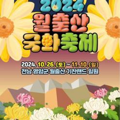 [전남 영암] 2024 월출산 국화축제