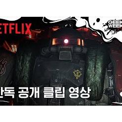 기동전사 건담: 복수의 레퀴엠 | 단독 공개 클립 영상 | 넷플릭스