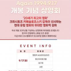 [CGV] [세 가지 색:레드] Again 1994.9.17 상영회