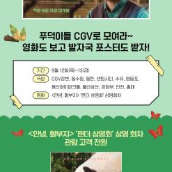 [CGV] [안녕, 할부지] 팬더 상영회