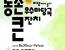 [청주] 제20회 농촌 우수 마당극 큰 잔치