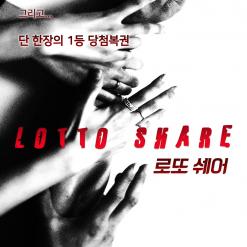 [영화] <로또쉐어> 간단 리뷰